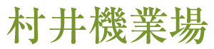 透明な背景に緑色の日本語の漢字。「村井機業場」と読みます。これは「村井織物工場」を意味します。