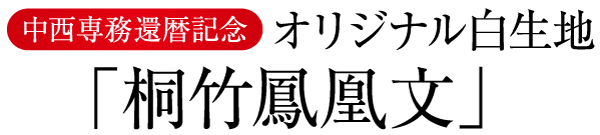 画像は赤と黒の背景に日本語のテキストを示しています。赤い部分には白抜きで「中西専務還暦記念」と書かれ、黒い部分にはその下に黒文字で日本語が書かれています。