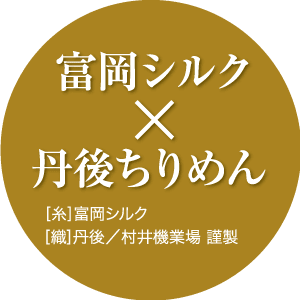 茶色の円に白い日本語の文字。中央に「富岡シルク X 丹後ちりめん」の文字が入っています。以下に「[糸]富岡シルク [織]丹後／村井機業場謹製」とあります。これは「富岡絹×丹後ちりめん」と訳されており、絹織物会社について言及されています。