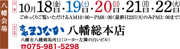 10 月 18 日から 22 日まで開催される「八幡会場」という日本の伝統的なイベントのバナーです。日付は太字で示されています。金曜日 (18 日) は青、土曜日 (19 日) は青、日曜日 (20 日) は赤、月曜日 (21 日) は黒、火曜日 (22 日) は黒です。電話番号と住所の詳細が含まれています。