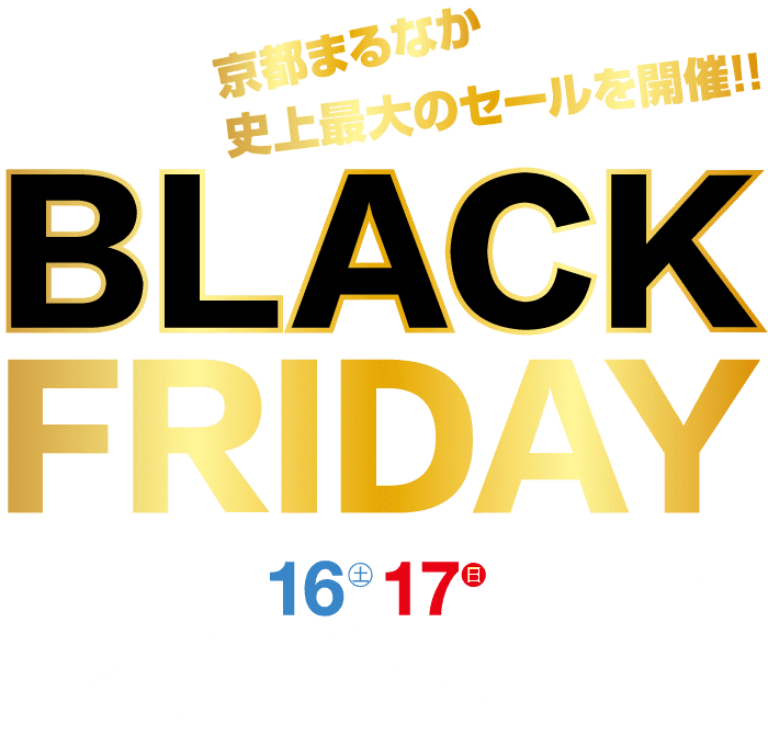 上部の黄色の太字文字には「京都まるなか」と書かれており、その後に大規模なセールに関するオレンジ色の記述が続きます。大きな黒い文字で「BLACK FRIDAY」と書かれています。 「11月15日～19日」という日付が白とカラフルな文字で表示されます。 「夢まるなか八幡総本店」というお店の連絡先は一番下にあります。