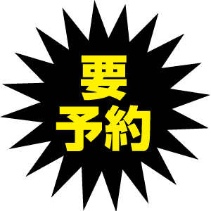 中央に太字の黄色の日本語の文字がある黒い星型。テキストには「要予約」と書かれており、「予約が必要です」という意味です。