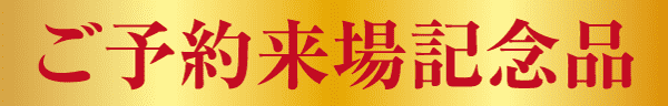 この画像では、金色のグラデーションの背景に、太い赤い文字で日本語が書かれています。 「ご予約来場記念品」と書かれており、直訳すると「予約来場記念品」となります。