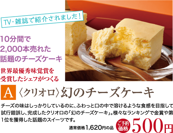 人気のチーズケーキを特集した日本の広告。10 分で 2,000 個を売り上げ、権威ある味覚賞を受賞したことを強調するテキスト。価格は 1,620 円から 500 円に値下げされ、目立つように表示されています。デザインは緑とオレンジ色で統一されています。