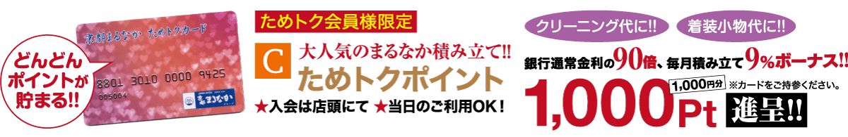 赤いクレジットカードと、黄色と白のハイライトが入った太字の日本語のテキストが特徴的なプロモーションバナー。会員向けの特別オファーを告知し、入会すると 1,000 ポイントのボーナスがもらえることを強調しています。明るい色でさまざまなフレーズがプロモーションのメリットと特徴を強調しています。