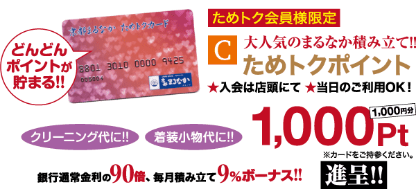 ポイントカードとさまざまな特典を紹介する日本のプロモーション広告。ショッピングで「1000ポイント」獲得、クリーニングやレンタルにポイントを使える、明細書の残高や特別購入で9%のボーナスがもらえるなど、目玉となる特典が満載です。装飾的な星とカラフルなテキストが詳細に添えられています。