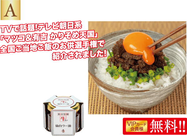 鮮やかな赤唐辛子ソースがかかった丼の横に、仙台ラー油の瓶が置かれている。文字にはテレビで紹介されたことや牛タンを使用していることが強調されている。VIP会員には特別価格があり、通常価格は900円となっている。