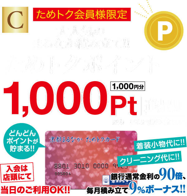 赤と金色の太字で「1,000 Pt」を強調したプロモーション画像。ピンクの花柄のポイント カードが含まれています。小さな文字で、クリーニング割引やボーナス ポイントなどの特典が提供されます。赤と緑のアクセントで、会員限定の特典が宣伝されています。