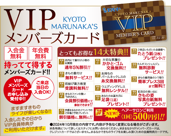 京都マルナカの VIP メンバーズ カードのプロモーション チラシ。テキストでは、入会金無料、年会費免除、特別オファー、割引などの会員特典が強調されています。デザインには、カードの画像と、赤と茶色のアクセントが付いた日本語のさまざまなテキスト セクションが含まれています。