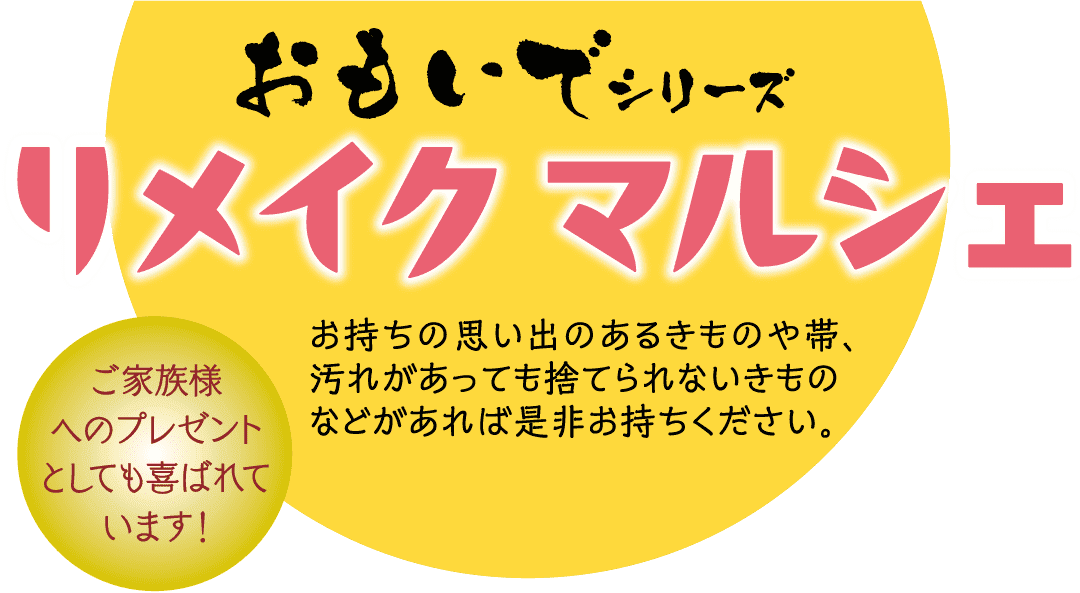 黄色の背景に、上部に太字の黒いテキストを備えた日本のプロモーション ポスター。下のピンクの白抜き文字は「リメイクマルシェ」です。左側の円形バッジには「ご家族様へのプレゼントとしても喜ばれています！」と右側に追加のテキストが書かれています。