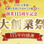 大創業祭・115年の感謝