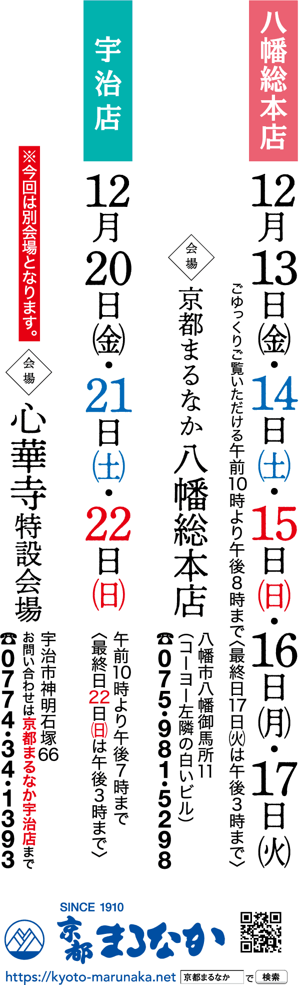 縦長の日本語チラシ。3 列に分かれており、イベントの情報が色付きの背景に太字の白い文字で記載されています。12 月 13 日から 22 日までの日付が記載されています。下部に連絡先番号と場所が記載されています。チラシの下部には青いブランドの詳細が表示されます。