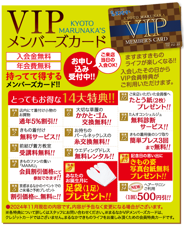 京都マルナカVIP会員カードのプロモーションチラシ。入会金・年会費無料、誕生日プレゼント、特別割引などの特典を赤と黄色の文字で掲載。カードの画像と、さまざまな会員特典をハイライトした14項目の特別リストが含まれています。