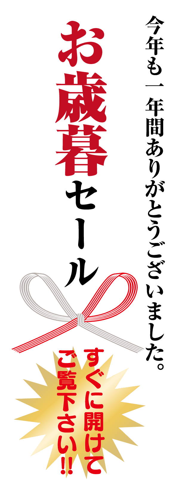 緑の背景に白、赤、黒のテキストが入った日本の垂直バナー。赤い大きな漢字で「お歳暮セール」と書かれています。中央にリボンのイラストが入っています。側面の小さな文字には「今年も一年間ありがとうございました」と「すぐに開けてご覧下さい!!」が含まれています。