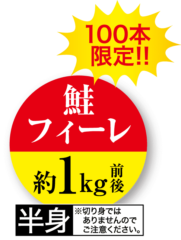 日本語の文字が入ったプロモーション画像。赤い丸に黄色の文字で「100本限定！！」と書かれており、100個限定販売であることを示しています。その下には、赤と黄色の背景に大きな赤い文字で「鮭フィーレ」と書かれています。下部には、約1kgと注意を促す白黒の文字があります。