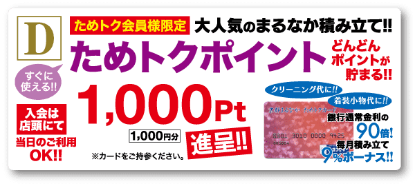 ロイヤルティ カード プログラムのプロモーション バナー。店頭で入会すると「1,000 ポイント」がもらえるという太字のテキストが特徴です。追加のテキストでは、特別オファーやポイントをすぐに貯められる可能性を強調しています。デザインには、カラフルなアクセントと日本語のテキストが入ったカード画像が含まれています。