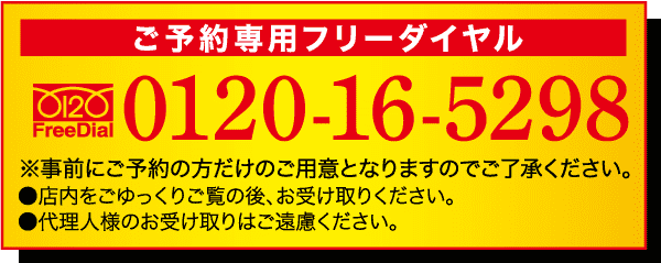 黄色と赤のバナーに、電話番号 0120-16-5298 が大きく白く太字で表示されています。バナーには、予約に関するアドバイスや予約の確認に関する日本語のテキストが含まれています。また、バナーの左側には「0120 フリーダイヤル」のロゴも含まれています。