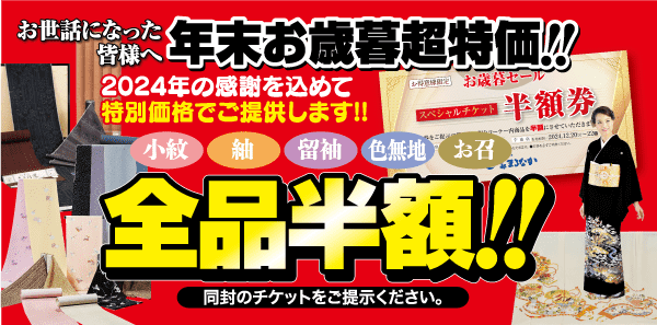 着物が半額になる日本の広告。着物を着た女性、さまざまな着物のスタイル、割引券などがハイライトです。テキストでは、2024 年の年末特別オファーを告知しており、太字のカラフルなフォントでプロモーションを強調しています。