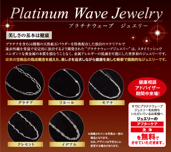 Platinum Wave Jewelry の赤いプロモーション画像には、Grata、Full、Mona、Crescent、Ideal の 5 種類のシルバー チェーンが紹介されています。各チェーンは円形のフレーム内に表示されます。日本語のテキストで製品の説明と、ジュエリー アドバイザーによる無料相談が提供されています。