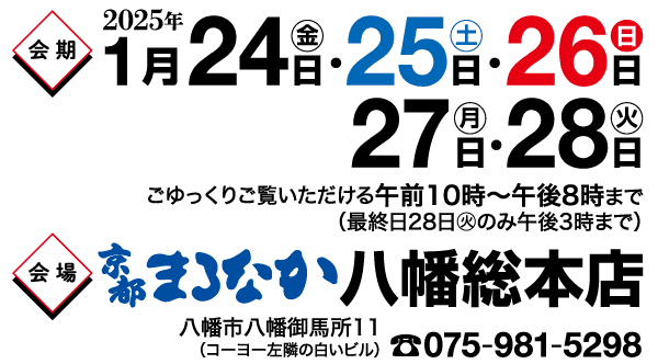 画像には、2025年1月24日（金）、25日（土）、26日（日）、27日（月）、28日（火）の日付が日本語で記載されています。時間は午前10時から午後8時まで、最終日は午後3時までです。京都の場所と連絡先電話番号（075-981-5929）が記載されています。.