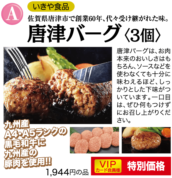 「唐津バーガー」の日本の広告。付け合わせの付いたバーガー3個が皿に載っている写真。テキストでは、日本産の上質な牛肉と豚肉を使用していること、VIPカード会員には特別価格が提供されると強調されている。価格はバーガー3個で1,944円と表示されている。.
