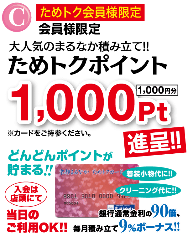 中央に太字の赤い文字で「1,000 Pt」と表示され、その横に「進呈!!」と書かれた黄色い矢印が記されたプロモーション ポスター。周囲には日本語のテキストが配置され、会員特典とポイントを強調しています。下部には部分的に見えるクレジットカードのイラストがあり、全体にカラフルなアクセントが施されています。.