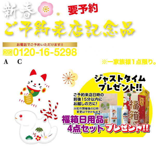 招き猫の置物とだるまをあしらった日本のお正月をテーマにしたプロモーション ポスター。テキストには「要予約」、電話番号、4 点セットのギフト オファーの詳細が含まれています。デザイン要素には、桜、赤、黄、緑のお祝いの色が含まれています。.