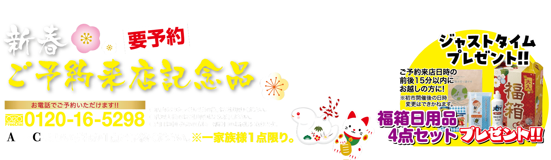 予約やお祝いのオファーに関する文章を掲載した、お祝いムード満点の日本の広告。電話番号、花やリボンなどの装飾要素、伝統的なお菓子の画像が含まれています。猫と縁起物が描かれ、4 点のお祝いギフト セットを宣伝しています。.