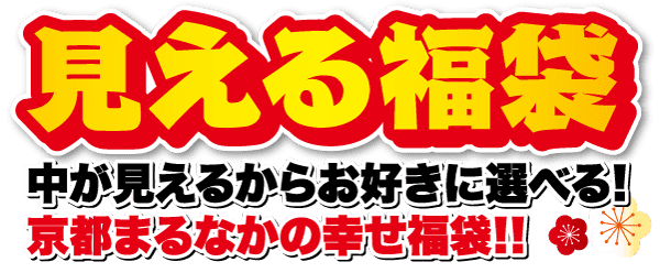 装飾バナーに日本語のテキスト。赤い背景に黄色の大きな文字で「見える福袋」と書かれています。下白文字：「中が見えるからお好きに選びます！京都まるなかの幸せ福袋！！」花柄と幸運と繁栄のシンボルに囲まれています。.