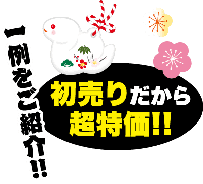 花と赤い紐で飾られた白いウサギの飾りのイラスト。色とりどりの花のモチーフが添えられ、黒、白、黄色の太字の日本語のテキストが添えられています。このテキストは、おそらく初回販売または導入のための特別オファーを示唆しています。.