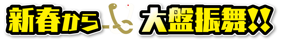 太字の日本語の文字には「新春から大盤振舞!!」と書かれており、赤い目と上がった尾を持つ様式化された白い蛇が文字の周りに絡み合っています。文字と蛇のイラストは、強調するために白い枠線とドロップシャドウで囲まれています。.