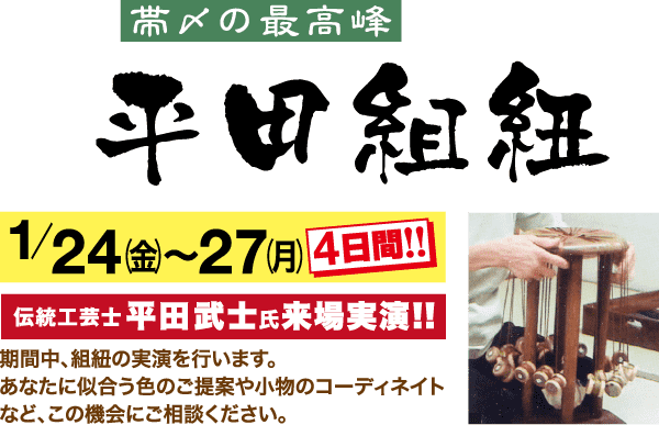 書道と伝統的な織機を特集した日本の広告。タイトルは「帯の最高峰」。強調されている日付は 1 月 24 日から 27 日で、4 日間のイベントであることを強調しています。下部のテキストには、伝統工芸士の平田武氏について書かれています。帯工芸と相談を促進しています。.