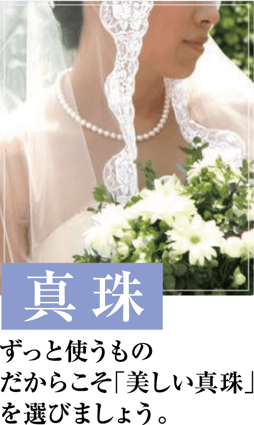 白いウェディングドレスを着た花嫁が、白と緑の花のブーケを持っています。彼女は真珠のネックレスとベールを身に着けています。日本語のテキストが画像に重ねられ、「真珠」という単語が目立つように強調されています。背景にはぼやけた緑があります。.