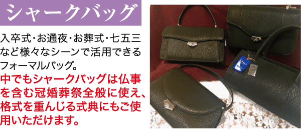 緑色のフォーマルバッグが 4 つ、一面に展示されています。日本語のテキストでは、結婚式や葬儀など、さまざまなフォーマルな場面で「サメバッグ」が多用途に使えることが説明されています。バッグはサイズやスタイルが少しずつ異なり、さまざまな儀式での使用が強調されています。.
