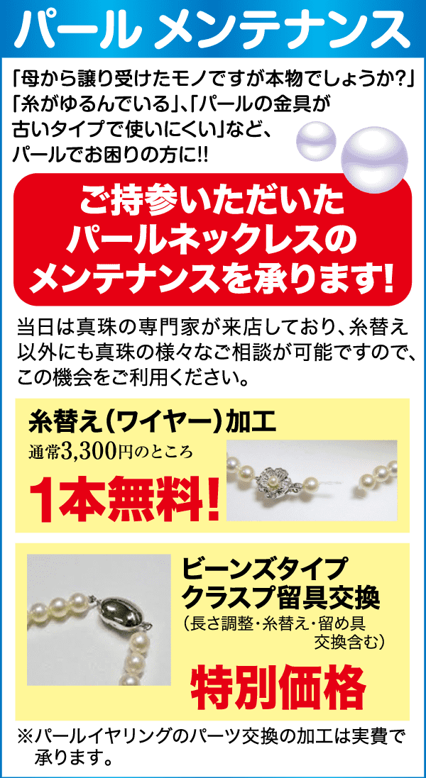真珠のネックレスのメンテナンスに関する広告。糸の交換や留め具のタイプの交換についての詳細が記載されています。特別価格のオファーを強調し、真珠のネックレス、留め具のタイプチャート、糸付きの針の画像を掲載しています。.