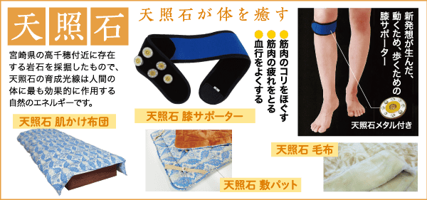 ヘルスケア製品を紹介する日本の広告。オレンジ色の要素を備えた膝サポーター、スキンカフ、宝石、マットレスが特徴で、すべて「天照石」というラベルが付いています。製品の利点と使用方法を説明する日本語のテキストが含まれています。.