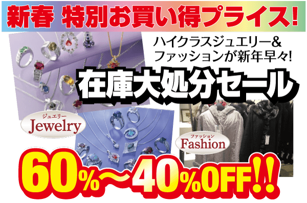 太字の文字とジュエリーや衣類の画像を使用した日本語のプロモーション広告。赤と黒の文字で、40% から 60% オフの大規模なクリアランス セールを強調しています。背景には、指輪、ネックレス、衣類ラックが描かれています。.