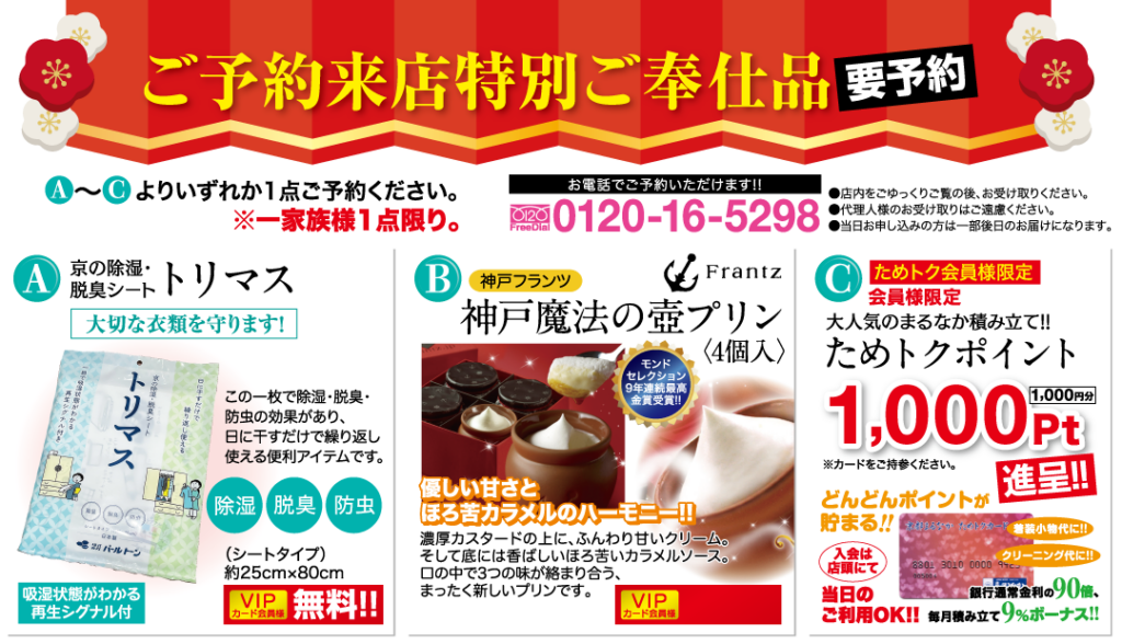 赤い背景に日本語のテキストが入ったプロモーション チラシ。コーディネートされたお買い得品として、Tori Mas 寝具セット、Frantz チョコレート ポット、1,000 ポイント カードが提供されます。各アイテムの画像と説明、注文の連絡先が太字の白と黄色の文字で記載されています。.