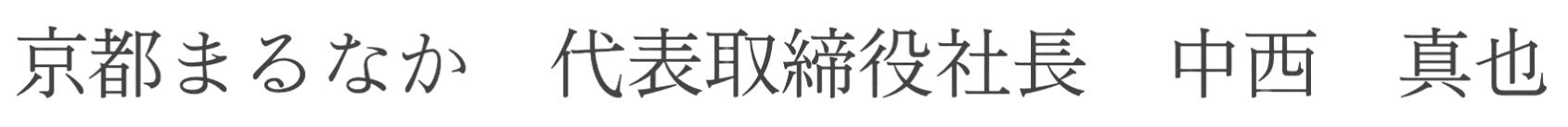 京都まるなか 代表取締役社長