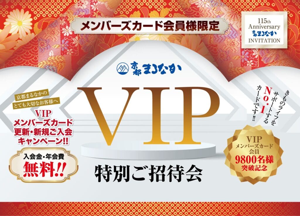 光沢のある白地に金色の「VIP」の文字が中央に配置され、「VIPメンバーズカード」を含む日本語の文字が表示されます。赤い横断幕は特別ご招待会、入場無料、115 周年を強調しています。金色のバッジには「会員数 9800 人」と表示されます。青と白のディテールが画像を飾ります。.