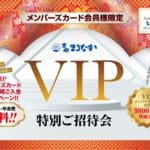 VIPメンバーズカード会員様限定「特別ご招待会」