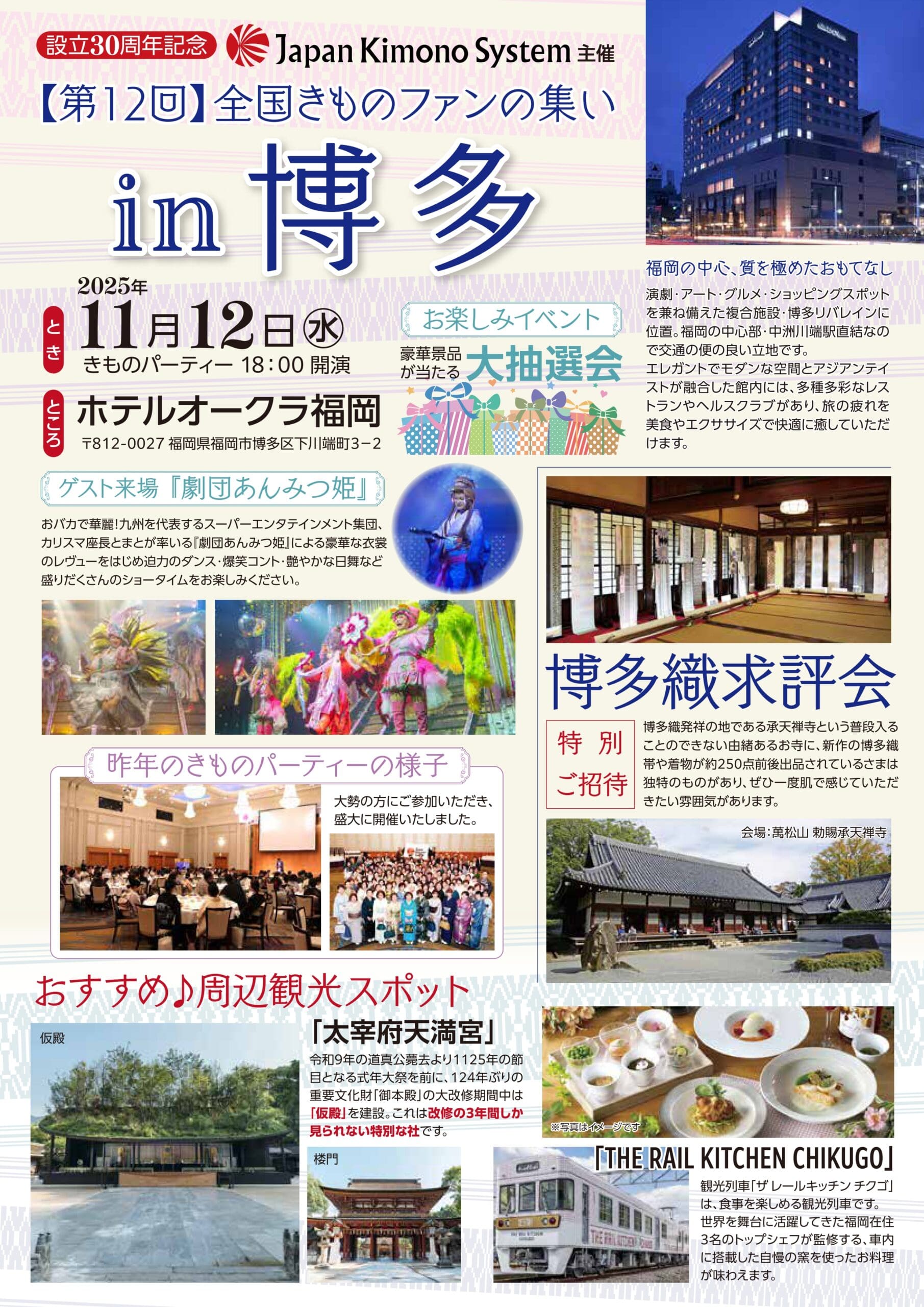 福岡県博多で開催される第 12 回 Japan Kimono System イベントのカラフルなポスター。着物を着た人々、ホテルの画像、食べ物、景勝地、観光列車、イベントの日付、会場、アクティビティ、地元のおすすめ観光スポットを詳しく説明した日本語のテキストが掲載されています。.