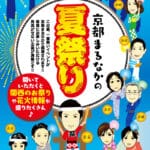 京都まるなか「夏祭り」ご案内
