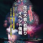 花火大会・お祭りイベント情報