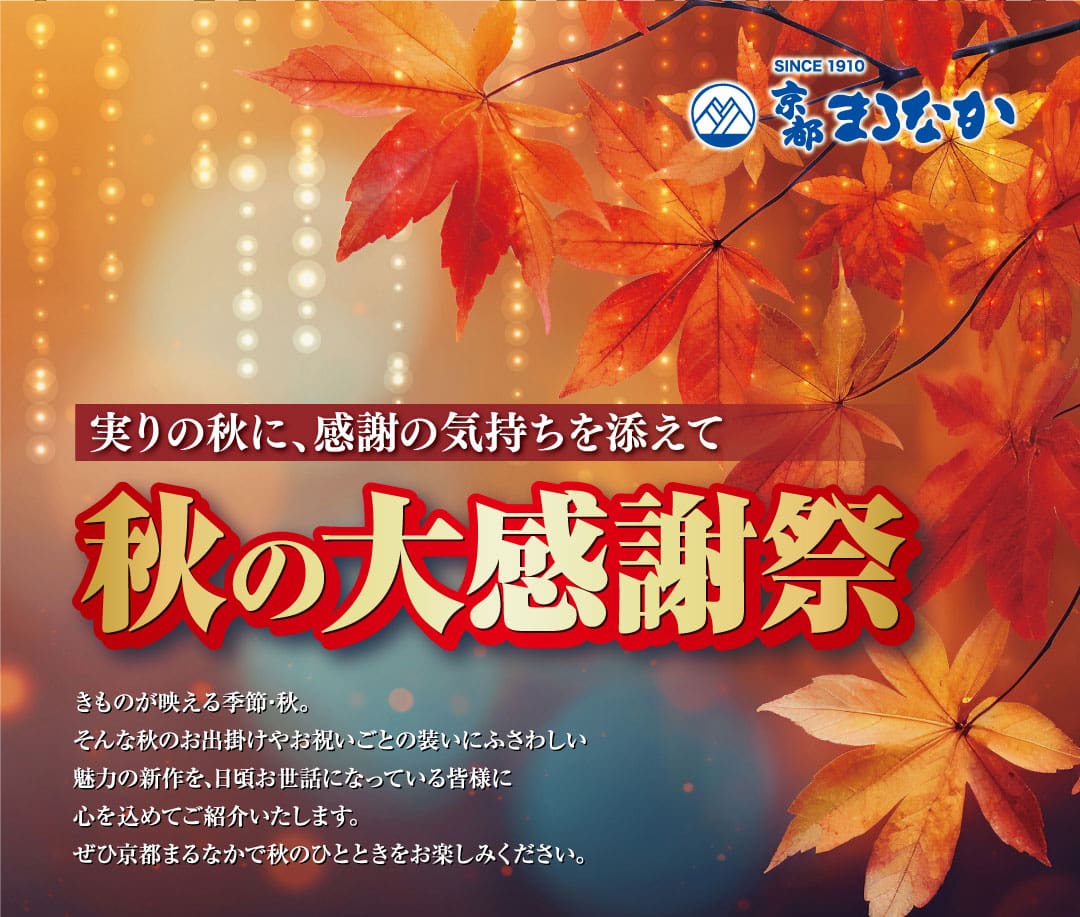 赤、オレンジ、黄色のカエデの葉と温かみのある照明が鮮やかな、秋をテーマにした日本のポスター。赤と金の太い文字が「秋の大感謝祭」を告げ、渦巻き模様の青空を背景に、感謝と実りの秋を祝っている。.