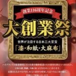 スタッフBLOG（大創業祭）