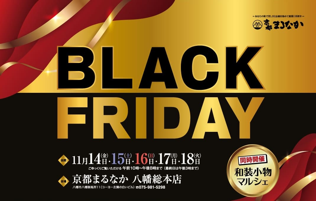 BLACK FRIDAYと書かれた太字の金と黒のバナー。背景には赤とゴールドのリボンが斜めに流れる。下の日本語テキストには、特別ご招待会の詳細、イベント日程、店舗情報、同時開催イベントの円形バッジが掲載されている。.