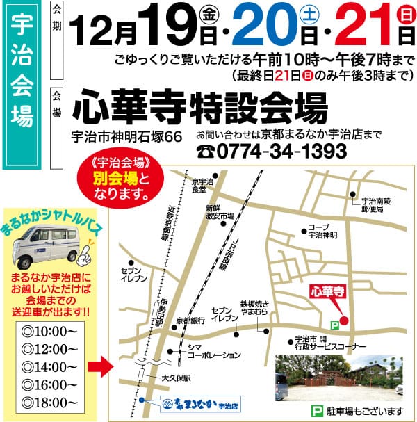 12月19日～21日、午前10時～午後7時（最終日は午後3時まで）に開催される心華寺のスペシャルイベント、下取り交換会の地図付き日本語イベントチラシ。詳細には、日時、連絡先、シャトルバス情報、地元のランドマークなどがテキストとビジュアルで記載されている。.