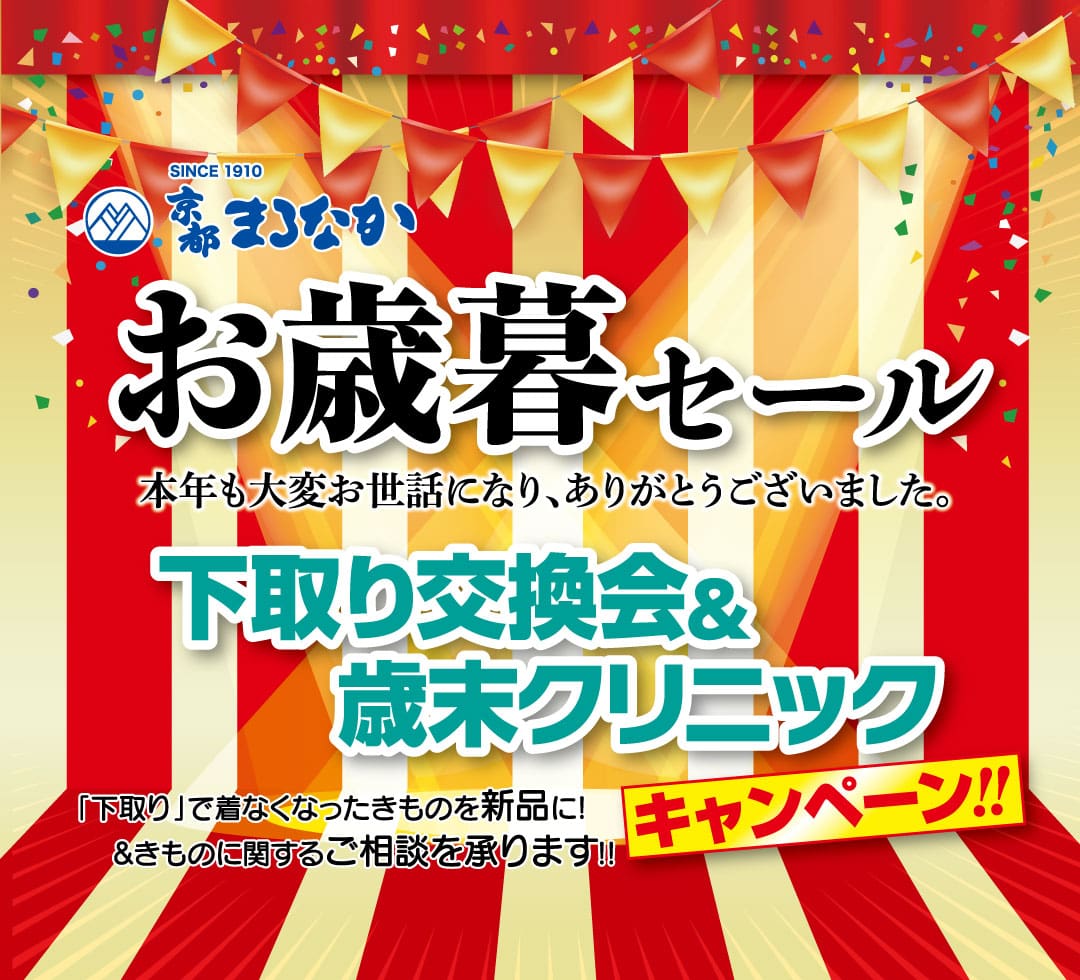 赤とゴールドの背景、のぼり、バナーでお祭りのイメージ。下取り交換会の下取りメッセージと歳末クリニックのサービスが強調され、太字の日本語テキストで歳末セールを告知。左上にロゴとSince 1910。.