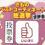 スタッフBLOG（きものﾍﾞｽﾄｺｰﾃﾞｨﾈｰﾄ総選挙）